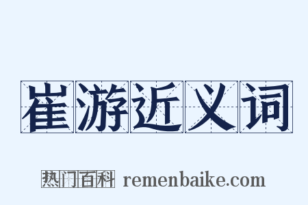 崔游近义词是什么意思的图片